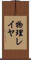 物理レイヤ Scroll