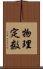 物理定数 Scroll