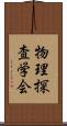 物理探査学会 Scroll