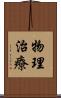 物理治療 Scroll