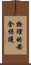 物理的安全保護 Scroll