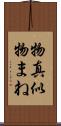 物真似 Scroll