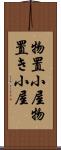 物置小屋 Scroll