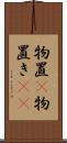 物置(P) Scroll