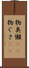物臭 Scroll