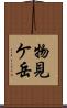 物見ケ岳 Scroll
