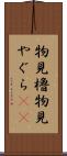 物見櫓 Scroll