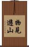 物見遊山 Scroll