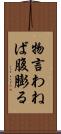 物言わねば腹膨る Scroll