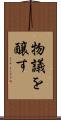 物議を醸す Scroll