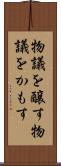 物議を醸す Scroll