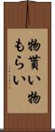 物貰い Scroll
