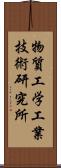 物質工学工業技術研究所 Scroll