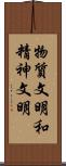 物質文明和精神文明 Scroll