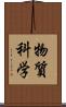 物質科学 Scroll