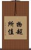 物超所值 Scroll