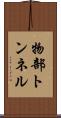 物部トンネル Scroll