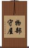 物部守屋 Scroll