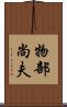 物部尚夫 Scroll