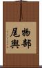 物部尾輿 Scroll
