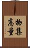物集高量 Scroll