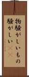 物騒がしい Scroll