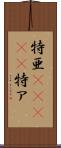 特亜(ateji) Scroll