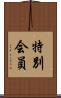 特別会員 Scroll