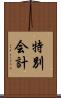 特別会計 Scroll