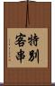 特別客串 Scroll