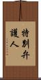 特別弁護人 Scroll
