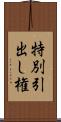 特別引出し権 Scroll