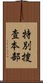 特別捜査本部 Scroll