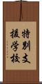 特別支援学校 Scroll