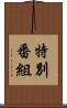 特別番組 Scroll