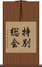 特別総会 Scroll