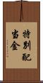 特別配当金 Scroll
