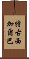 特古西加爾巴 Scroll