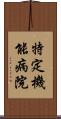 特定機能病院 Scroll