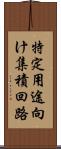 特定用途向け集積回路 Scroll
