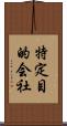 特定目的会社 Scroll