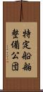 特定船舶整備公団 Scroll