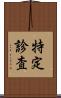 特定診査 Scroll