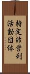特定非営利活動団体 Scroll