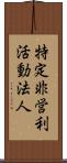 特定非営利活動法人 Scroll