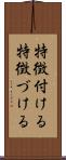 特徴付ける Scroll