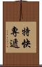 特快專遞 Scroll