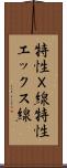 特性Ｘ線 Scroll