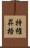 特権昇格 Scroll