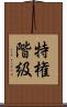特権階級 Scroll